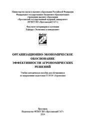 Организационно-экономическое обоснование эффективности агрономических решений