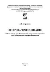 Ветеринарная санитария: рабочая тетрадь для обучающихся по направлению подготовки 36.03.01 Ветеринарно-санитарная экспертиза