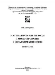 Математические методы и моделирование в сельском хозяйстве