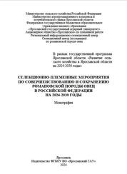 Селекционно-племенные мероприятия по совершенствованию и сохранению романовской породы овец в Российской Федерации на 2024-2030 годы
