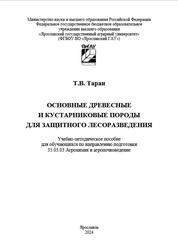 Основные древесные и кустарниковые породы для защитного лесоразведения