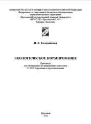 Экологическое нормирование: практикум для обучающихся по направлению подготовки 35.03.03 «Агрохимия и агропочвоведение»