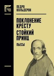 Поклонение кресту. Стойкий принц