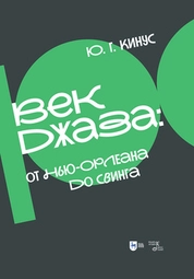 Век джаза: от Нью-Орлеана до свинга