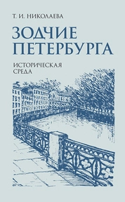 Зодчие Петербурга. Историческая среда