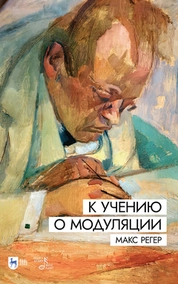 К учению о модуляции
