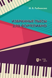 Избранные пьесы для фортепиано