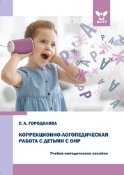 Коррекционно-логопедическая работа с детьми с ОНР