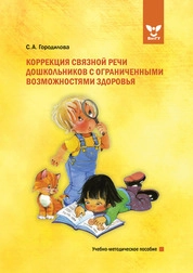 Коррекция связной речи дошкольников с ограниченными возможностями здоровья