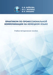 Практикум по профессиональной коммуникации на немецком языке