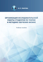 Организация исследовательской работы студентов по теории и методике обучения физике