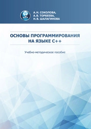 Основы программирования на языке C++