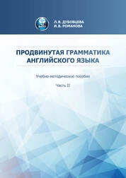 Продвинутая грамматика английского языка. В 2 ч. Ч. 2