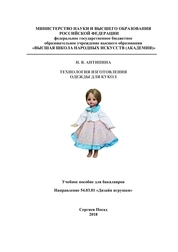 Технология изготовления одежды для кукол