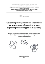 Основы производственного мастерства в изготовлении образной игрушки (проектирование игрушки из бумаги)