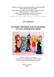 Художественное изготовление театральной игрушки