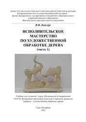 Исполнительское мастерство по художественной обработке дерева (часть 1)