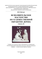 Исполнительское мастерство по художественной обработке дерева (часть 2)