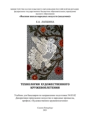 Технология художественного кружевоплетения