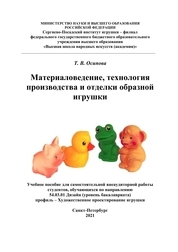 Материаловедение, технология производства и отделки образной игрушки