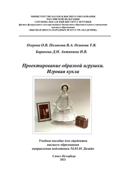 Проектирование образной игрушки. Игровая кукла