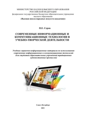 Современные информационные и коммуникационные технологии в учебно-творческой деятельности