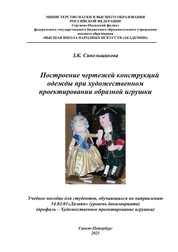 Построение чертежей конструкций одежды при художественном проектировании образной игрушки