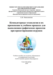 Компьютерные технологии и их применение в учебном процессе для выполнения графических проектов при проектировании игрушек