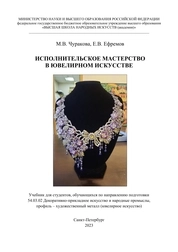 Исполнительское мастерство и совершенствование мастерства по ювелирному искусству