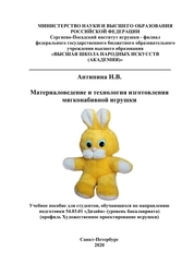 Материаловедение и технология изготовления мягкой набивной игрушки