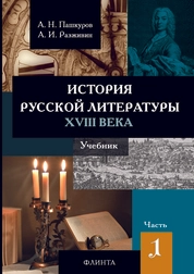 История русской литературы XVIII века: в 2 ч. Ч. 1
