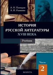 История русской литературы XVIII века: в 2 ч. Ч. 2