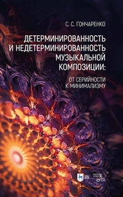 Детерминированность и недетерминированность музыкальной композиции: от серийности к минимализму