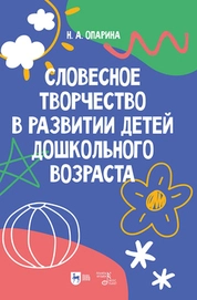 Словесное творчество в развитии детей дошкольного возраста