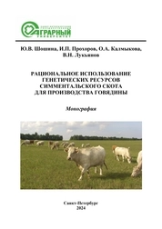 Рациональное использование генетических ресурсов симментальского скота для производства говядины