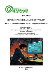 Управленческий анализ в отраслях. Часть 1. Управленческий анализ в промышленности: практикум для обучающихся по направлению подготовки 38.04.01 Экономика