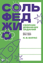 Сольфеджио. Сборник домашних заданий. Для 1 класса ДМШ и ДШИ