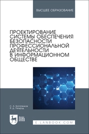 Проектирование системы обеспечения безопасности профессиональной деятельности в информационном обществе