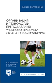 Организация и технологии преподавания учебного предмета «Физическая культура»