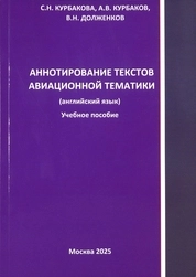 Аннотирование текстов авиационной тематики (английский язык)