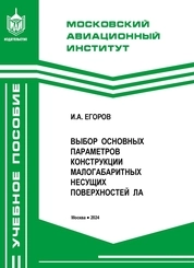 Выбор основных параметров конструкции малогабаритных несущих поверхностей летательных аппаратов