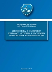 Диагностика и калибровка цифровых, активных и пассивных фазированных антенных решеток