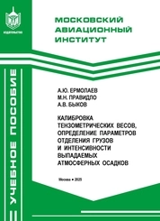 Калибровка тензометрических весов, определение параметров отделения грузов и интенсивности выпадаемых атмосферных осадков