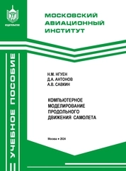 Компьютерное моделирование продольного движения самолета