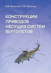 Конструкции приводов несущих систем вертолетов