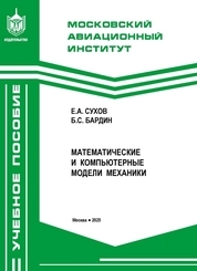 Математические и компьютерные модели механики