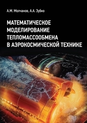 Математическое моделирование тепломассообмена в аэрокосмической технике