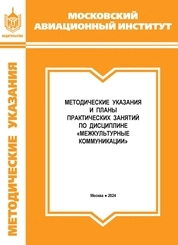 Методические указания и планы практических занятий по дисциплине "Межкультурные коммуникации"
