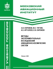 Методы экспериментальных исследований авиационно-космических систем