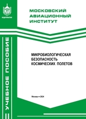 Микробиологическая безопасность космических полетов